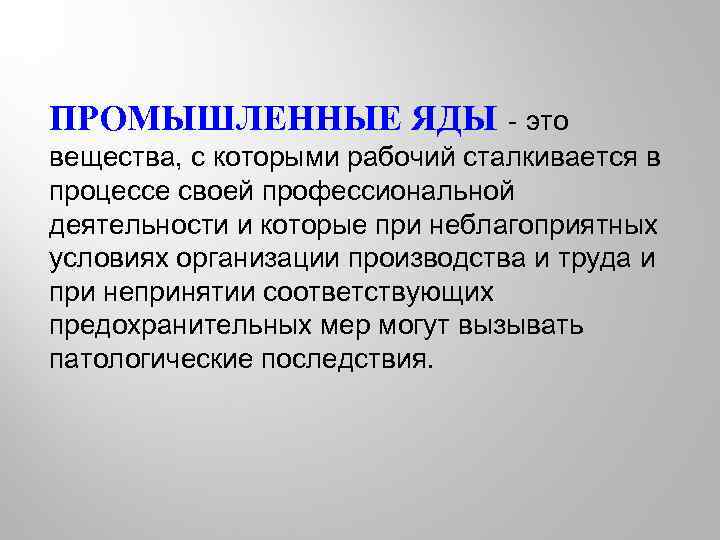 ПРОМЫШЛЕННЫЕ ЯДЫ - это вещества, с которыми рабочий сталкивается в процессе своей профессиональной деятельности