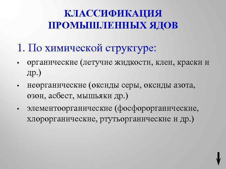 КЛАССИФИКАЦИЯ ПРОМЫШЛЕННЫХ ЯДОВ 1. По химической структуре: • • • органические (летучие жидкости, клеи,