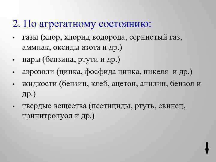 2. По агрегатному состоянию: • • • газы (хлор, хлорид водорода, сернистый газ, аммиак,