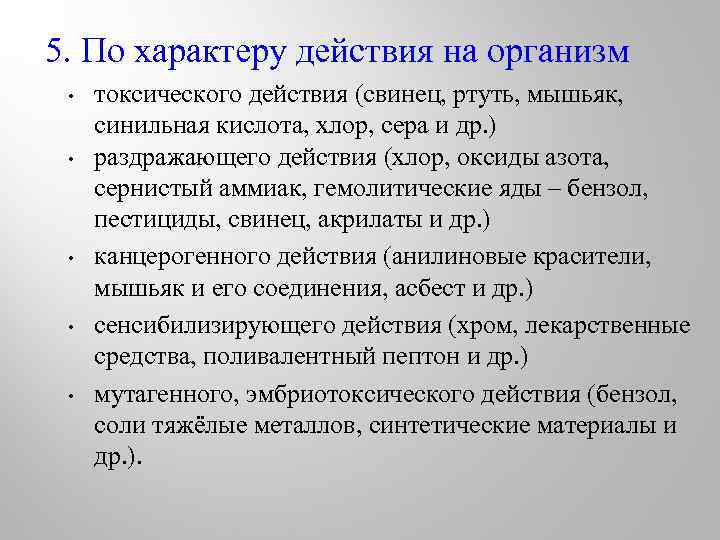 5. По характеру действия на организм • • • токсического действия (свинец, ртуть, мышьяк,