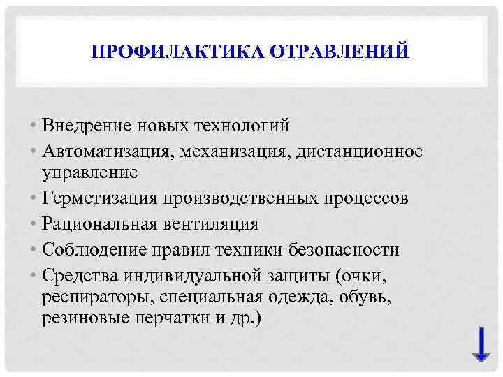 ПРОФИЛАКТИКА ОТРАВЛЕНИЙ • Внедрение новых технологий • Автоматизация, механизация, дистанционное управление • Герметизация производственных