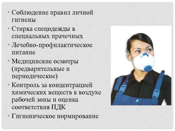  • Соблюдение правил личной гигиены • Стирка спецодежды в специальных прачечных • Лечебно-профилактическое