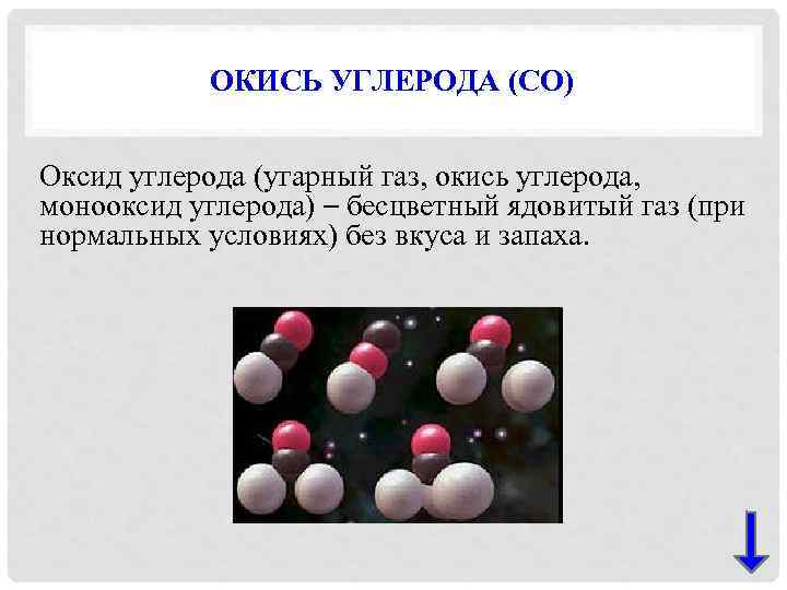 ОКИСЬ УГЛЕРОДА (СО) Оксид углерода (угарный газ, окись углерода, монооксид углерода) – бесцветный ядовитый
