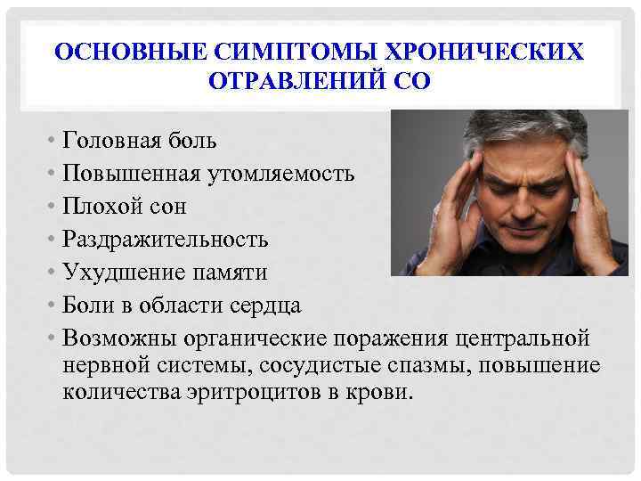ОСНОВНЫЕ СИМПТОМЫ ХРОНИЧЕСКИХ ОТРАВЛЕНИЙ CO • Головная боль • Повышенная утомляемость • Плохой сон