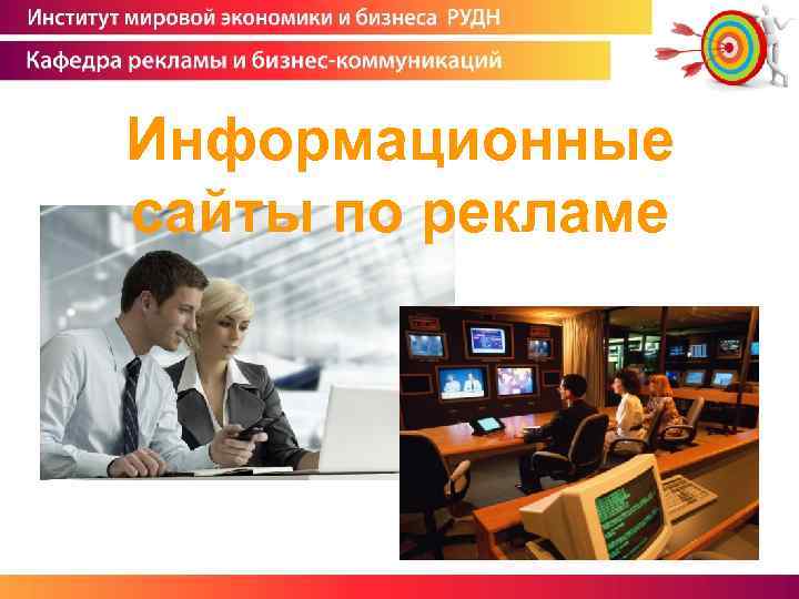 Информационные сайты по рекламе 