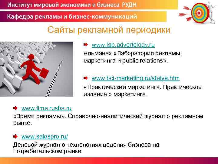 Сайты рекламной периодики www. lab. advertology. ru Альманах «Лаборатория рекламы, маркетинга и public relations»