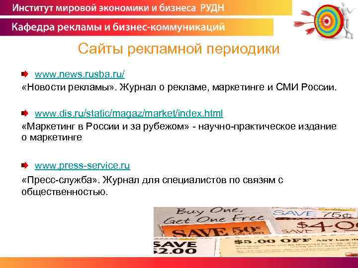 Сайты рекламной периодики www. news. rusba. ru/ «Новости рекламы» . Журнал о рекламе, маркетинге