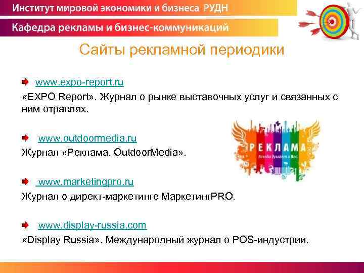 Сайты рекламной периодики www. expo-report. ru «EXPO Report» . Журнал о рынке выставочных услуг