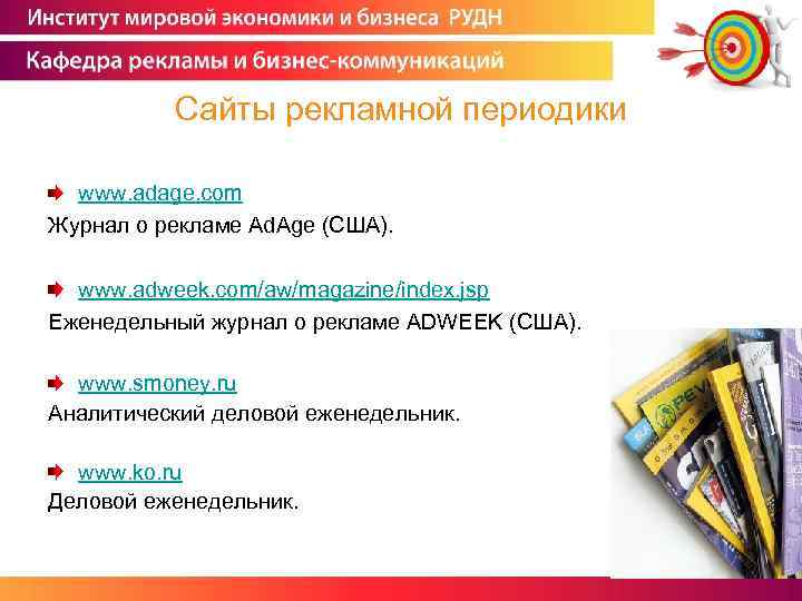 Сайты рекламной периодики www. adage. com Журнал о рекламе Ad. Age (США). www. adweek.