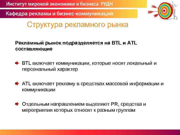 Структура рекламного рынка Рекламный рынок подразделяется на BTL и ATL составляющие BTL включает коммуникации,