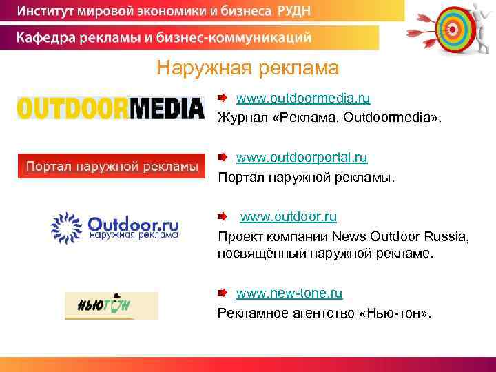 Наружная реклама www. outdoormedia. ru Журнал «Реклама. Outdoormedia» . www. outdoorportal. ru Портал наружной
