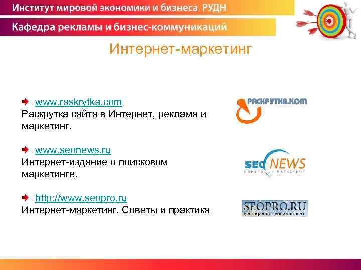 Интернет-маркетинг www. raskrytka. com Раскрутка сайта в Интернет, реклама и маркетинг. www. seonews. ru