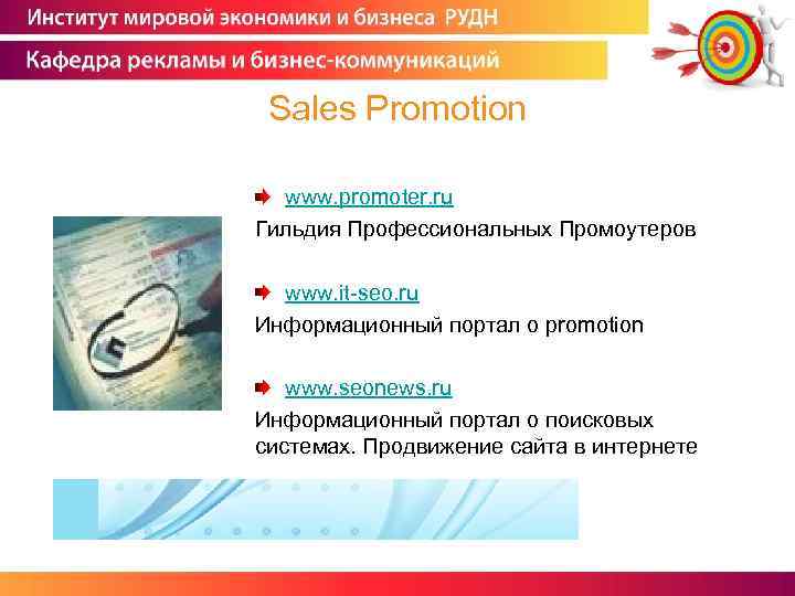 Sales Promotion www. promoter. ru Гильдия Профессиональных Промоутеров www. it-seo. ru Информационный портал о