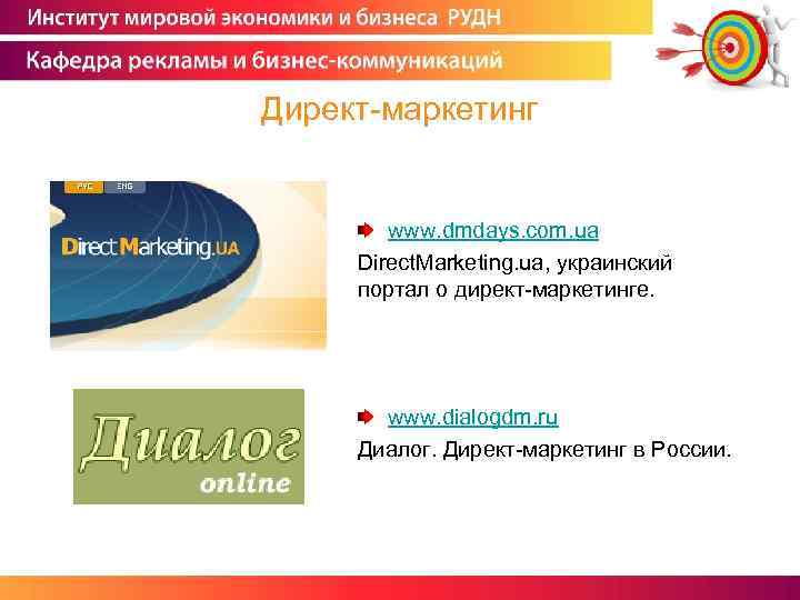 Директ-маркетинг www. dmdays. com. ua Direct. Marketing. ua, украинский портал о директ-маркетинге. www. dialogdm.