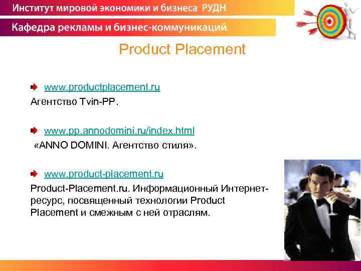  Product Placement www. productplacement. ru Агентство Tvin-PP. www. pp. annodomini. ru/index. html «ANNO