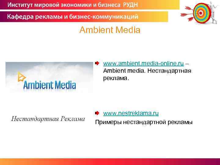 Ambient Media www. ambient. media-online. ru – Ambient media. Нестандартная реклама. www. nestreklama. ru