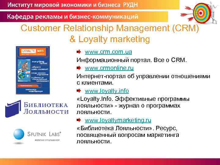 Customer Relationship Management (CRM) & Loyalty marketing www. crm. com. ua Информационный портал. Все