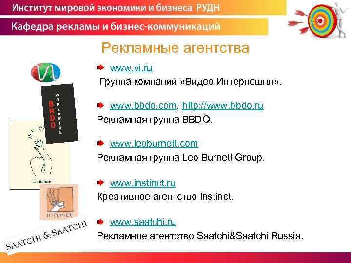 Рекламные агентства www. vi. ru Группа компаний «Видео Интернешнл» . www. bbdo. com, http: