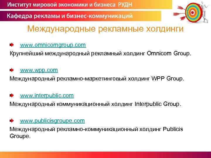 Международные рекламные холдинги www. omnicomgroup. com Крупнейший международный рекламный холдинг Omnicom Group. www. wpp.