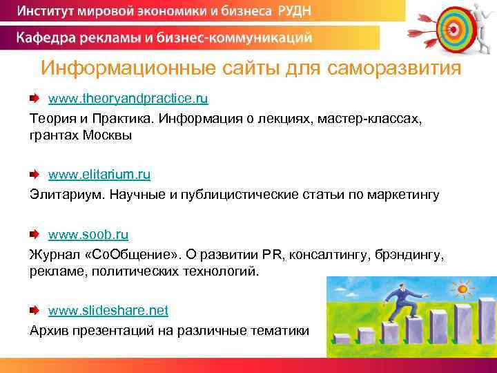  Информационные сайты для саморазвития www. theoryandpractice. ru Теория и Практика. Информация о лекциях,