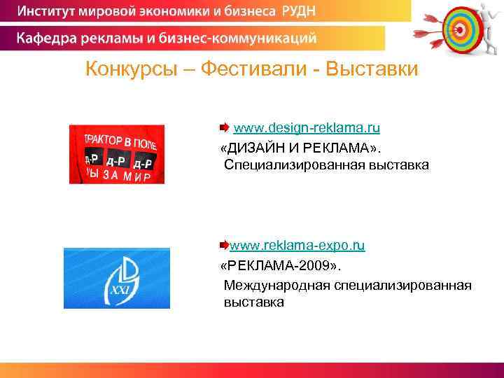 Конкурсы – Фестивали - Выставки www. design-reklama. ru «ДИЗАЙН И РЕКЛАМА» . Специализированная выставка