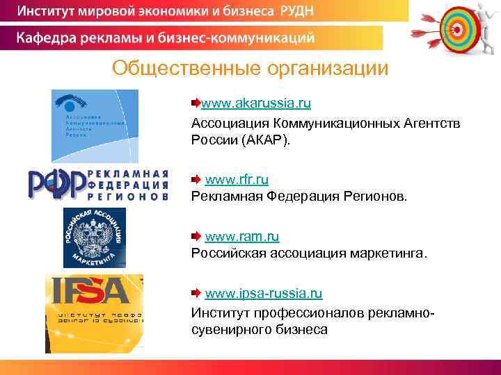 Общественные организации www. akarussia. ru Ассоциация Коммуникационных Агентств России (АКАР). www. rfr. ru Рекламная
