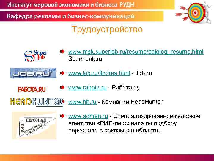 Трудоустройство www. msk. superjob. ru/resume/catalog_resume. html Super Job. ru www. job. ru/findres. html -