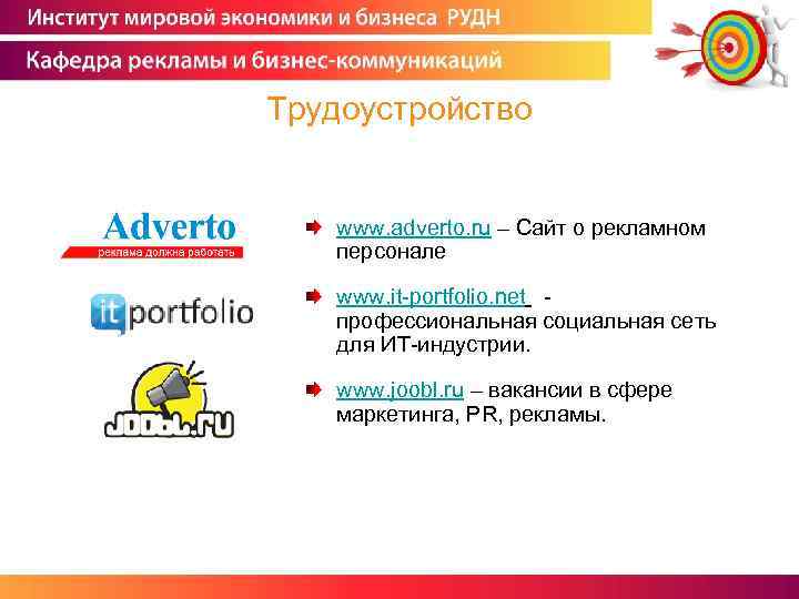 Трудоустройство www. adverto. ru – Сайт о рекламном персонале www. it-portfolio. net - профессиональная