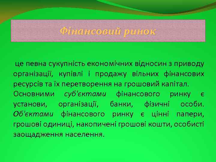 Фінансовий ринок це певна сукупність економічних відносин з приводу організації, купівлі і продажу вільних