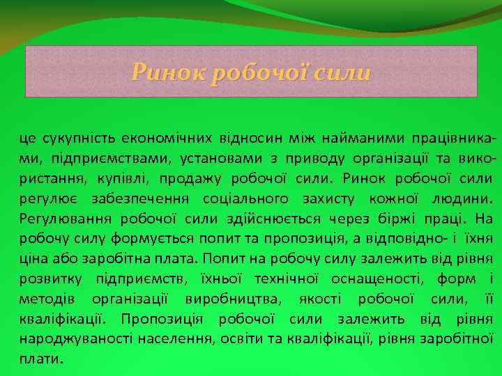 Ринок робочої сили це сукупність економічних відносин між найманими працівника ми, підприємствами, установами з