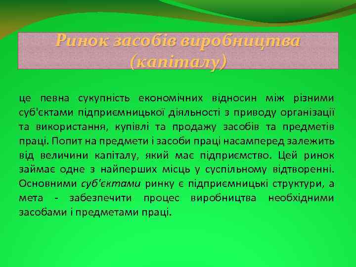 Ринок засобів виробництва (капіталу) це певна сукупність економічних відносин між різними суб'єктами підприємницької діяльності