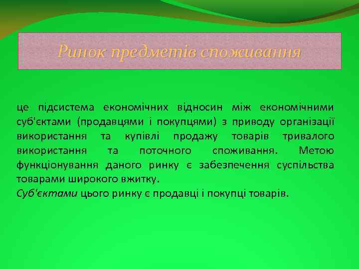 Ринок предметів споживання це підсистема економічних відносин між економічними суб'єктами (продавцями і покупцями) з