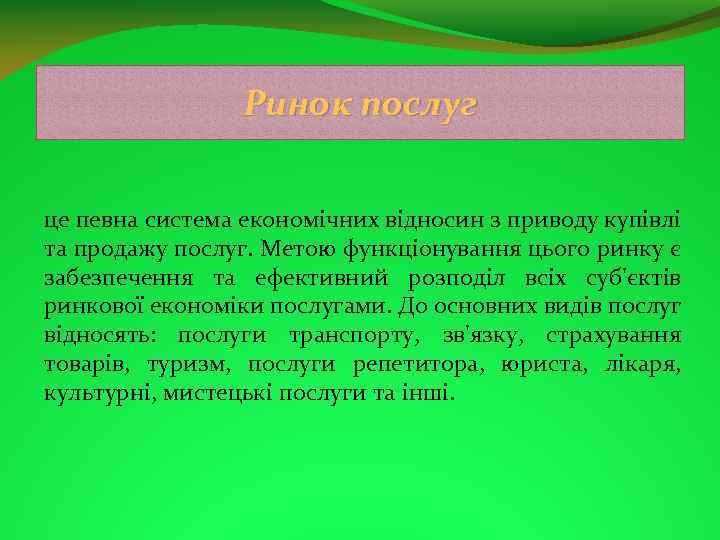 Ринок послуг це певна система економічних відносин з приводу купівлі та продажу послуг. Метою