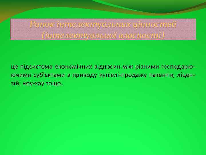 Ринок інтелектуальних цінностей (інтелектуальної власності) це підсистема економічних відносин між різними господарю ючими суб'єктами