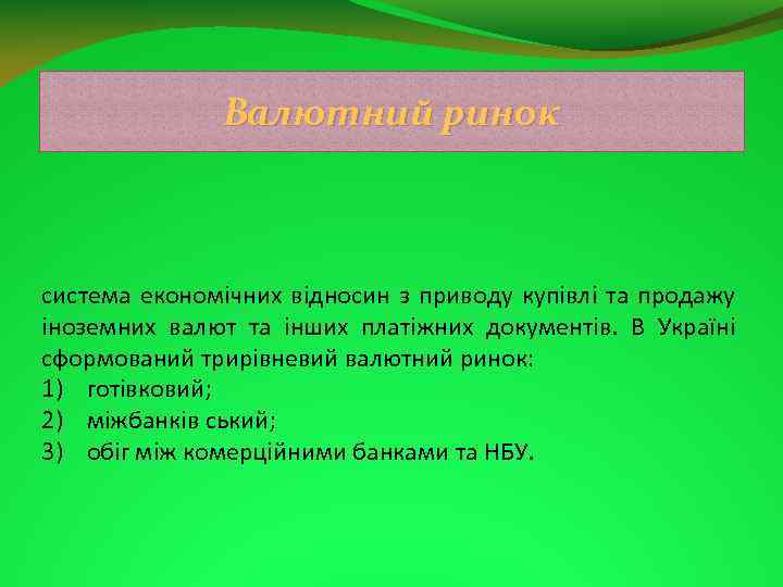 Валютний ринок система економічних відносин з приводу купівлі та продажу іноземних валют та інших