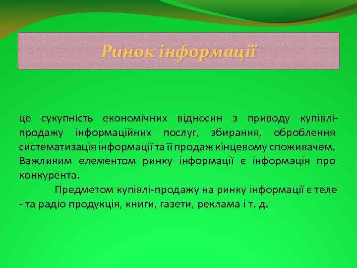 Ринок інформації це сукупність економічних відносин з приводу купівлі продажу інформаційних послуг, збирання, оброблення