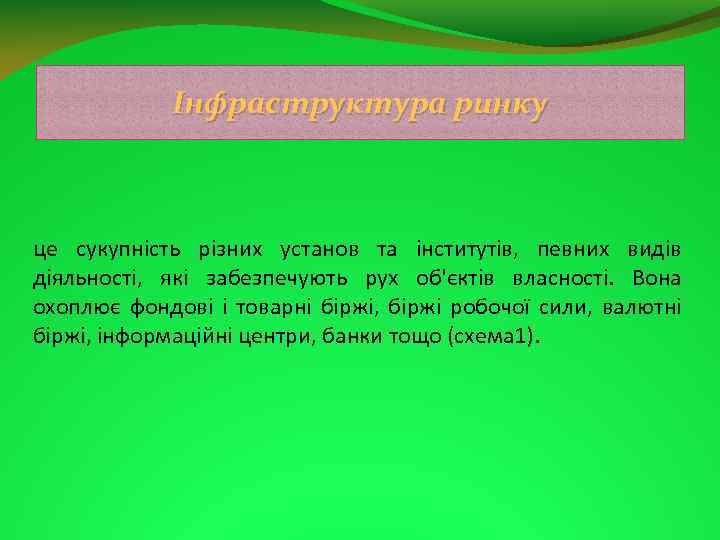 Інфраструктура ринку це сукупність різних установ та інститутів, певних видів діяльності, які забезпечують рух