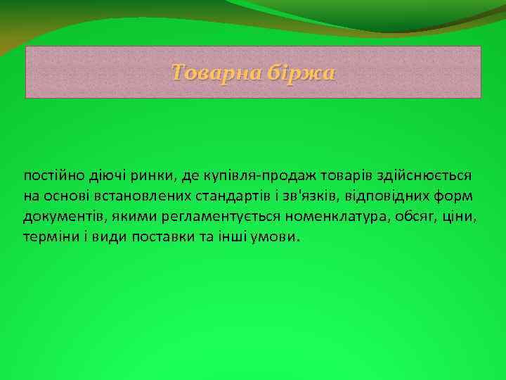 Товарна біржа постійно діючі ринки, де купівля продаж товарів здійснюється на основі встановлених стандартів