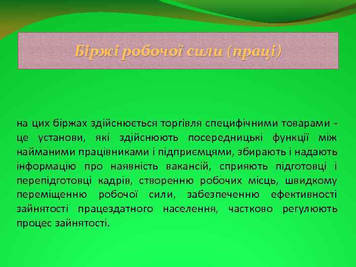 Біржі робочої сили (праці) на цих біржах здійснюється торгівля специфічними товарами це установи, які