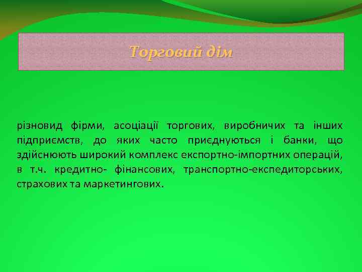 Торговий дім різновид фірми, асоціації торгових, виробничих та інших підприємств, до яких часто приєднуються