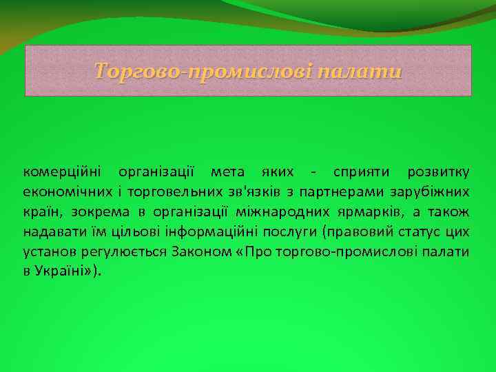 Торгово-промислові палати комерційні організації мета яких сприяти розвитку економічних і торговельних зв'язків з партнерами