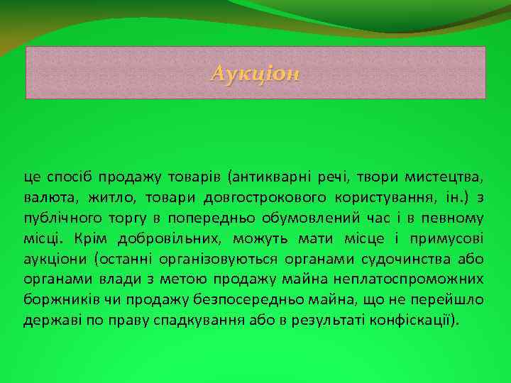 Аукціон це спосіб продажу товарів (антикварні речі, твори мистецтва, валюта, житло, товари довгострокового користування,