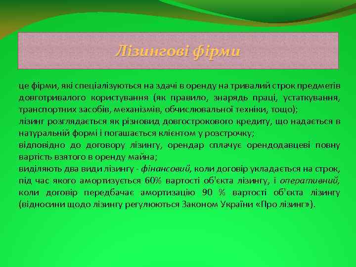 Лізингові фірми це фірми, які спеціалізуються на здачі в оренду на тривалий строк предметів