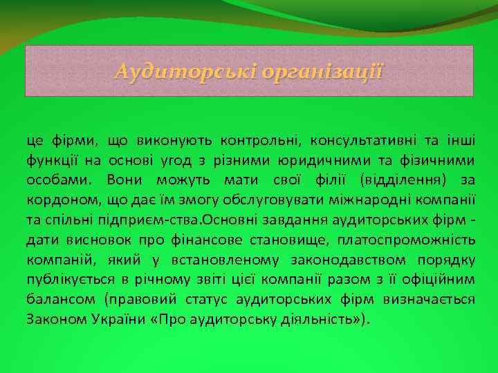 Аудиторські організації це фірми, що виконують контрольні, консультативні та інші функції на основі угод