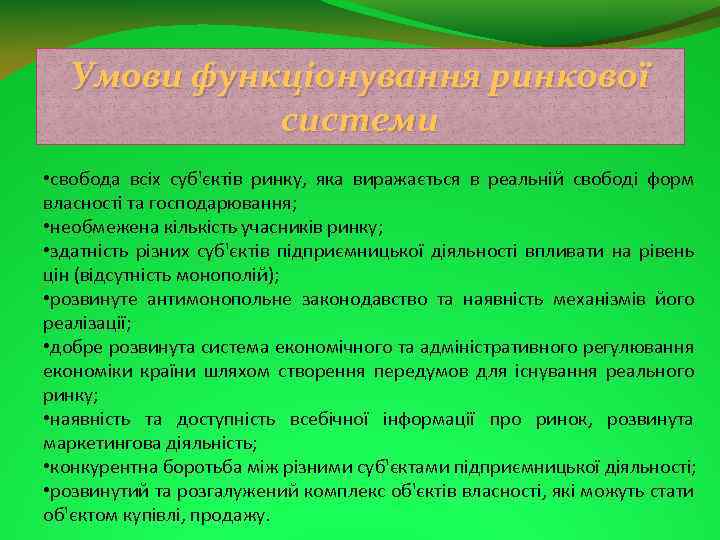 Умови функціонування ринкової системи • свобода всіх суб'єктів ринку, яка виражається в реальній свободі