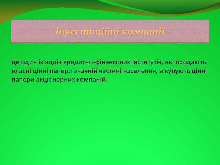 Інвестиційні компанії це один із видів кредитно фінансових інститутів, які продають власні цінні папери