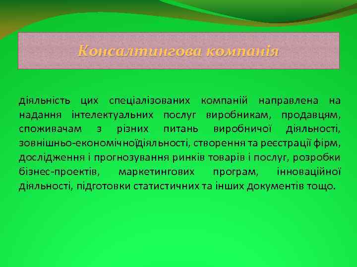 Консалтингова компанія діяльність цих спеціалізованих компаній направлена на надання інтелектуальних послуг виробникам, продавцям, споживачам