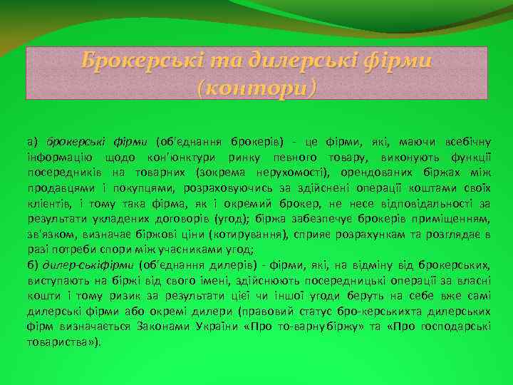 Брокерські та дилерські фірми (контори) а) брокерські фірми (об'єднання брокерів) це фірми, які, маючи