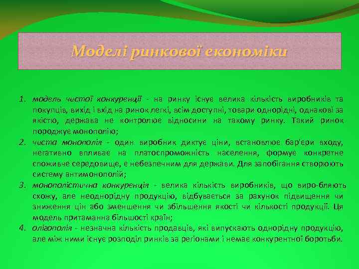 Моделі ринкової економіки 1. модель чистої конкуренції на ринку існує велика кількість виробників та