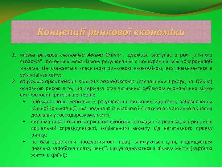 Концепції ринкової економіки 1. чиста ринкова економіка Адама Сміта держава виступає в ролі „нічного